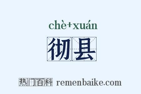 彻县是什么意思的图片